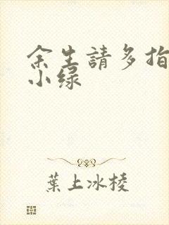 余生请多指教江小绿