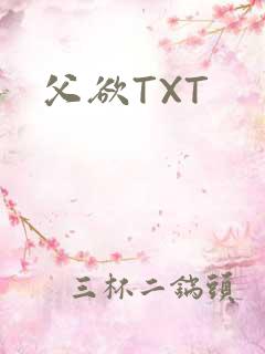 父欲TXT
