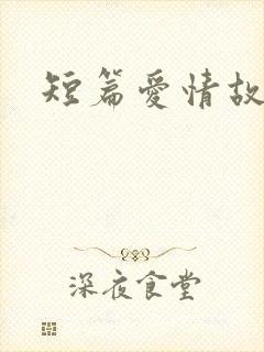 短篇爱情故事