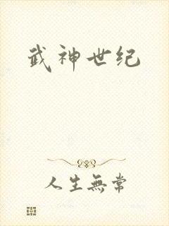 武神世纪