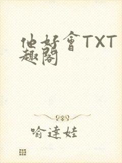 他好会TXT笔趣阁