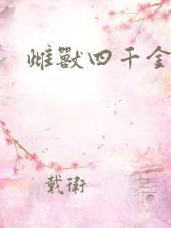 雌兽四千金