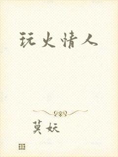 玩火情人