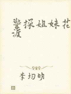 警探姐妹花之引渡