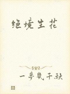 绝境生花