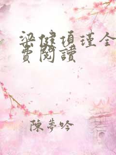 梁健项瑾全文免费阅读