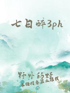七日醉3ph