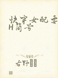 快穿女配要上位H简兮