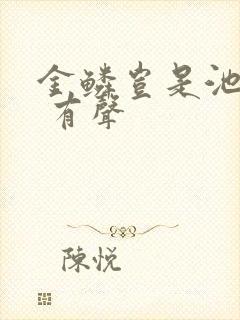 金鳞岂是池中物 有声