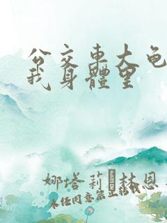 公交车大龟廷进我身体里