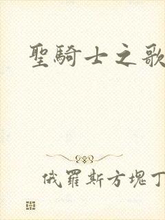 圣骑士之歌