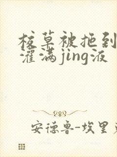 校草被拖到公厕灌满jing液