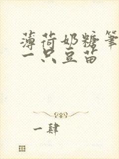 薄荷奶糖笔趣阁一只豆苗