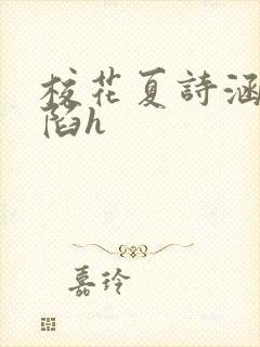 校花夏诗涵的沦陷h