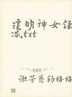 琼明神女录未删减txt