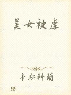 美女被虐