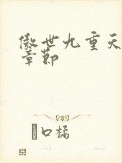 傲世九重天最新章节