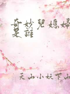 奇妙儿媳妇苏玥是谁