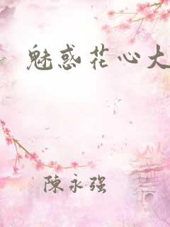 魅惑花心大少