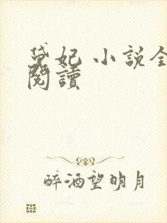 黛妃 小说全文阅读