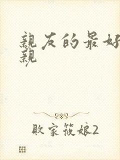 亲友的最好的母亲