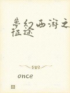 梦幻西游之再踏征途