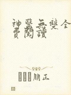 神医无双全文免费阅读