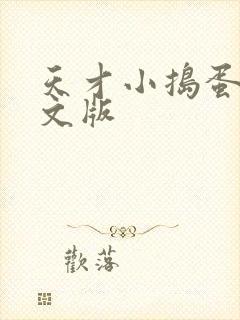 天才小捣蛋2中文版