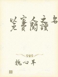 以家人之名小说免费阅读