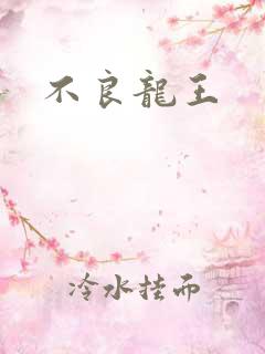 不良龙王