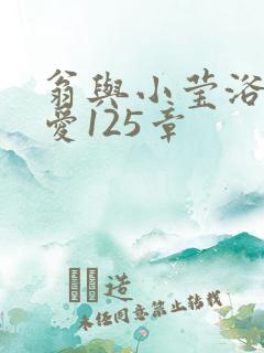 翁与小莹浴室欢爱125章