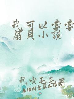 我可以尝尝你的扇贝小说