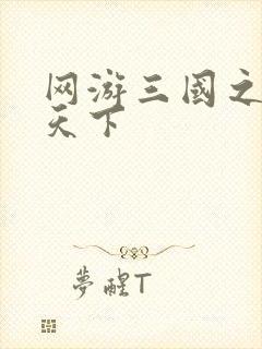 网游三国之王者天下