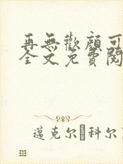 再无欢颜可许卿全文免费阅读