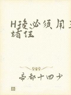 H后必须用玉势堵住