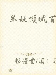 半妖倾城百度云