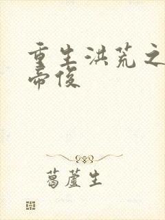 重生洪荒之我是帝俊