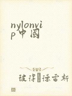 nylonvip中国