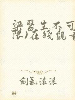 梁医生不可以(限)在线观看