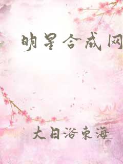 明星合成网盘