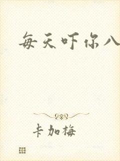 每天吓你八小时