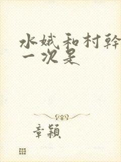 水娥和村干部第一次是