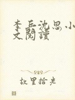 李兵沈思小说全文阅读