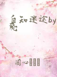 自知迷途by二飞