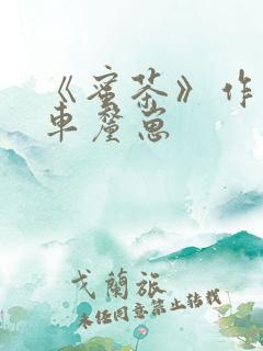 《蜜茶》作者:车厘崽