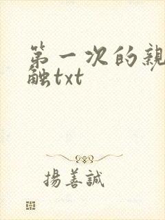 第一次的亲密接触txt