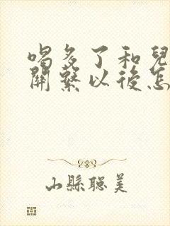 喝多了和儿子发关系以后怎么办