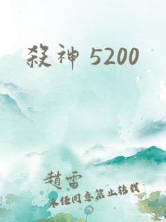 杀神 5200