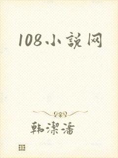 108小说网