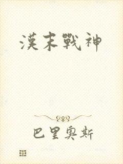 汉末战神